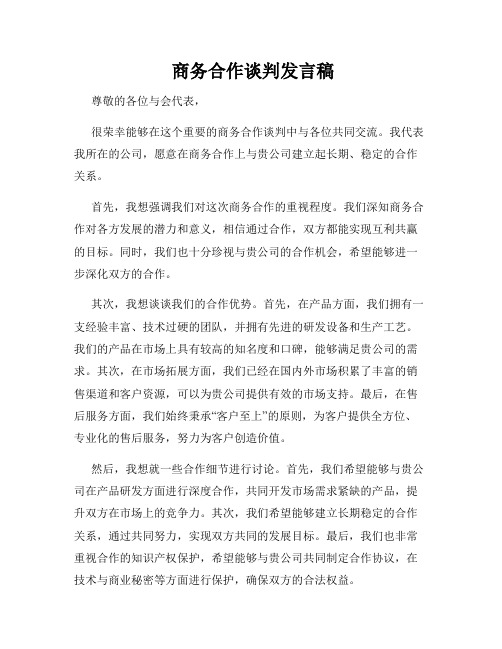  商务合作谈判发言稿