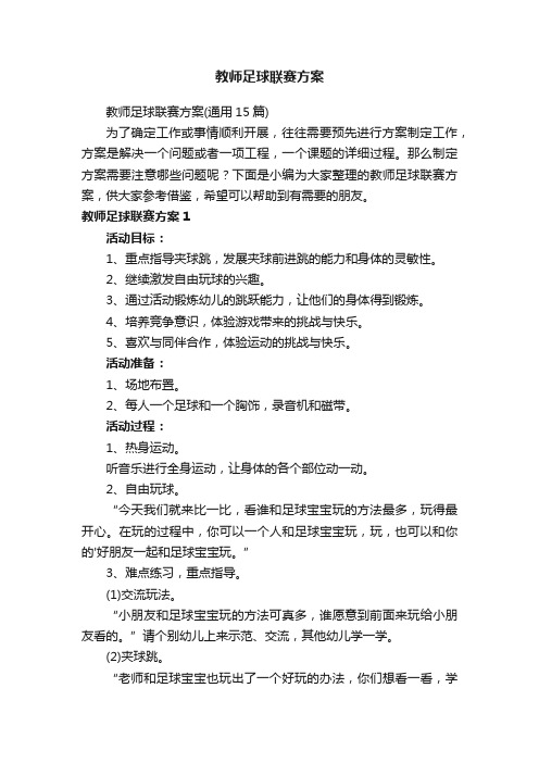 教师足球联赛方案