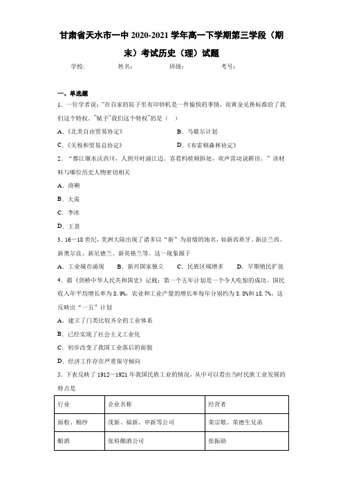 甘肃省天水市一中2020-2021学年高一下学期第三学段(期末)考试历史(理)试题