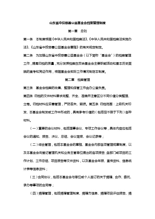 山东省中投慈善公益基金会档案管理制度