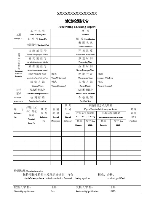 渗透检测报告中英文