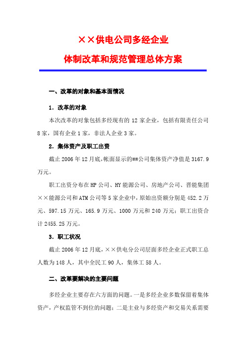 国企下属三产公司改制重组和规范管理总体方案