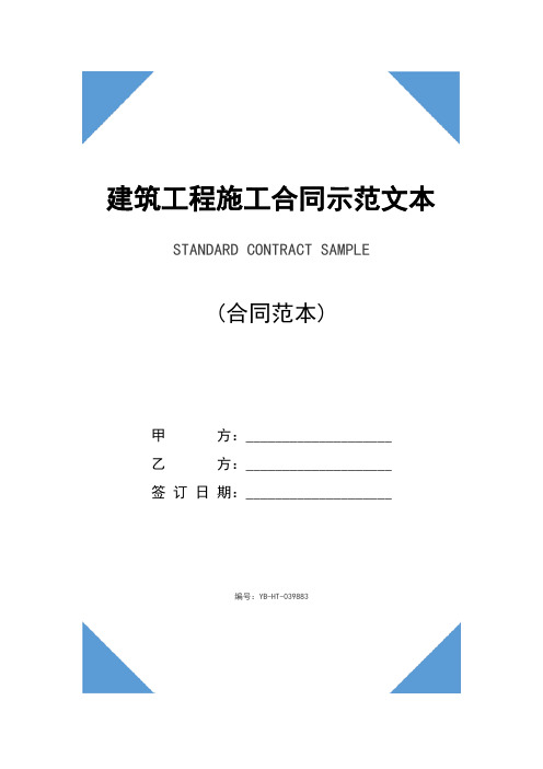 建筑工程施工合同示范文本(2020版)