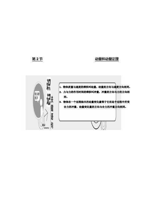 高中物理人教版教学案：第十六章 第2节 动量和动量定理