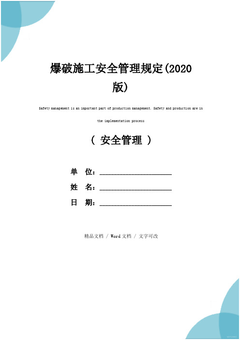 爆破施工安全管理规定(2020版)