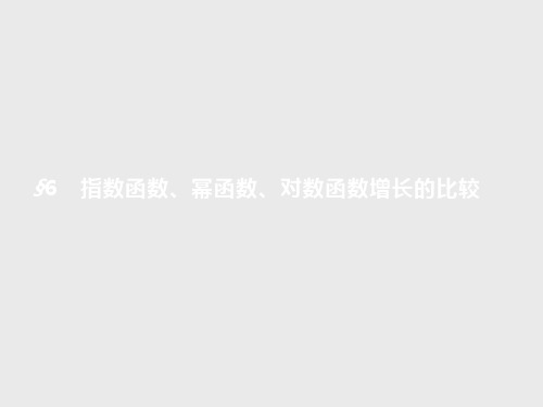 高中数学同步教学 指数函数、幂函数、对数函数增长的比较