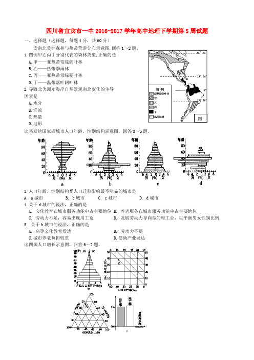 四川省宜宾市一中2016-2017学年高中地理下学期第5周试题