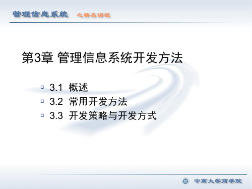 管理信息系统(第2版)教学课件3 管理信息系统开发方法