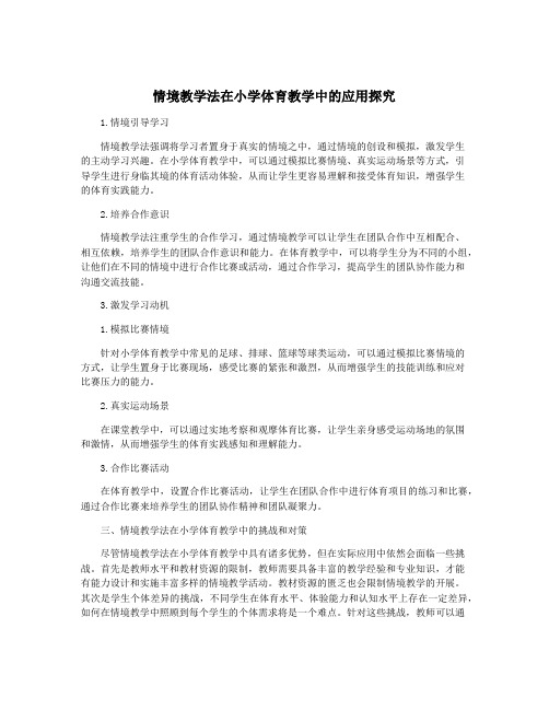 情境教学法在小学体育教学中的应用探究