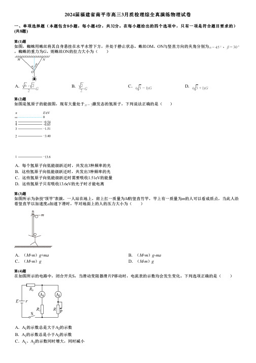 2024届福建省南平市高三3月质检理综全真演练物理试卷