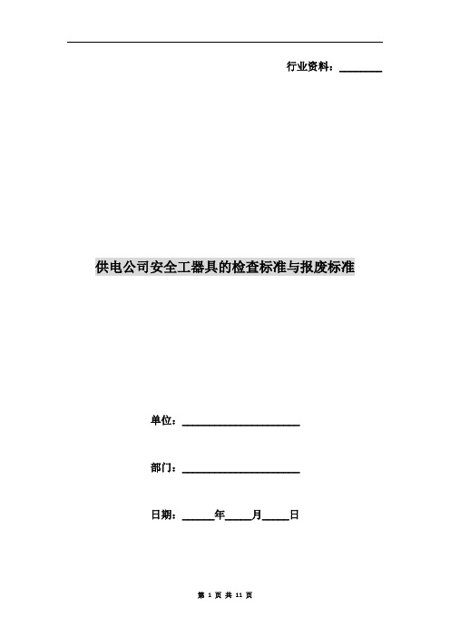 供电公司安全工器具的检查标准与报废标准