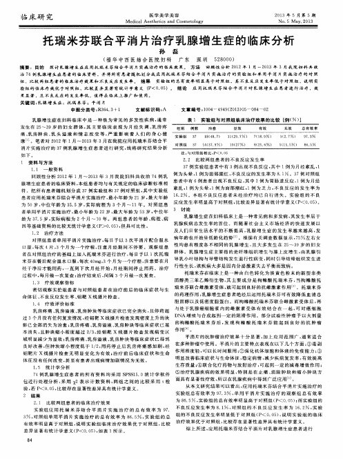 托瑞米芬联合平消片治疗乳腺增生症的临床分析