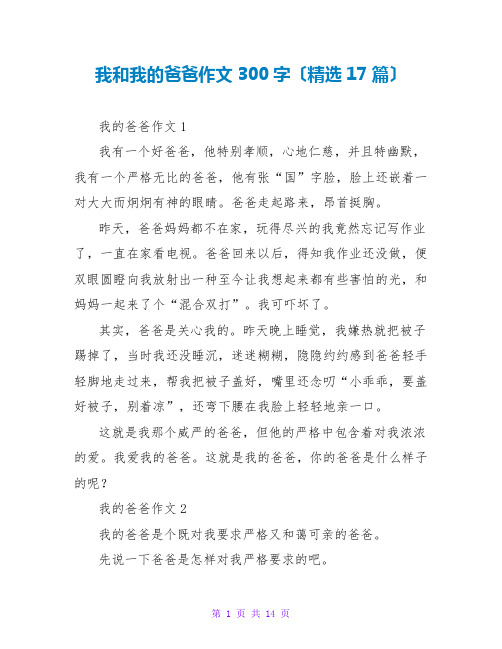 我和我的爸爸作文300字(精选17篇)