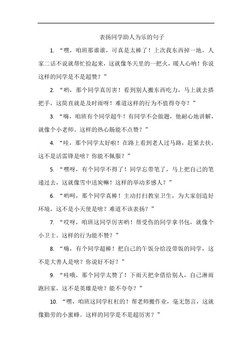 表扬同学助人为乐的句子