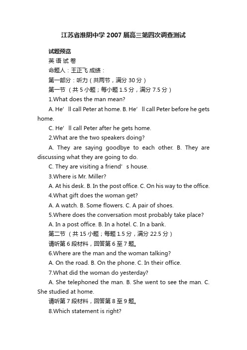 江苏省淮阴中学2007届高三第四次调查测试高三英语下册高考模拟卷新课标版试题下载