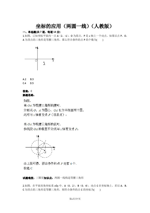 坐标的应用(两圆一线)(人教版)(含答案)