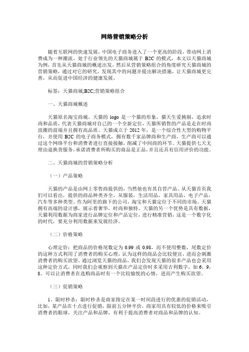 网络营销策略分析