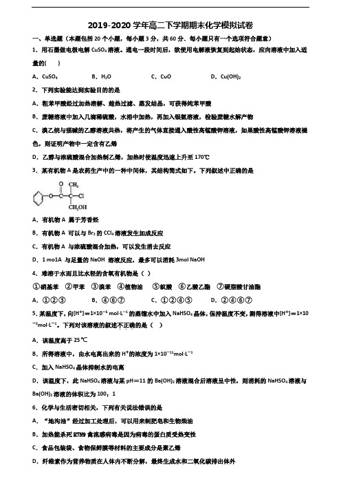 2019-2020学年南京市名校高二化学下学期期末监测试题