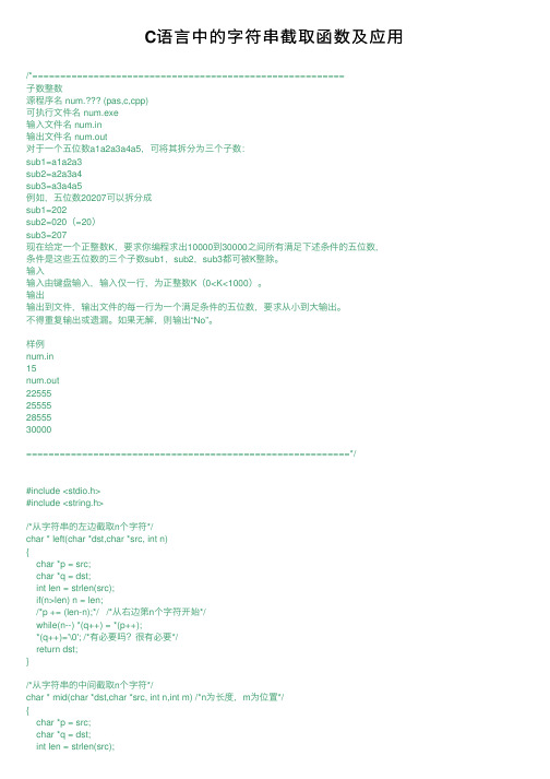 C语言中的字符串截取函数及应用