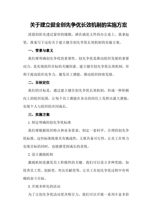 关于建立健全创先争优长效机制的实施方案