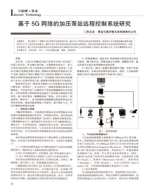 基于5G网络的加压泵站远程控制系统研究