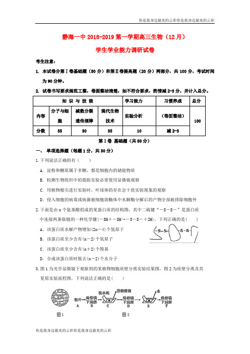 天津市静海县第一中学高三生物学生学业能力调研试题