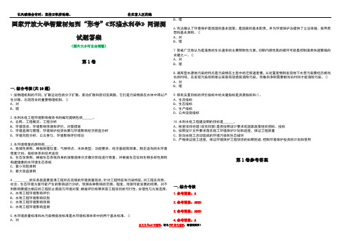 国家开放大学智慧树知到“形考”《环境水利学》网课测试题答案卷1