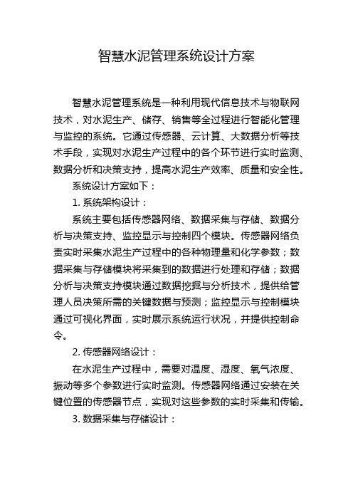 智慧水泥管理系统设计方案