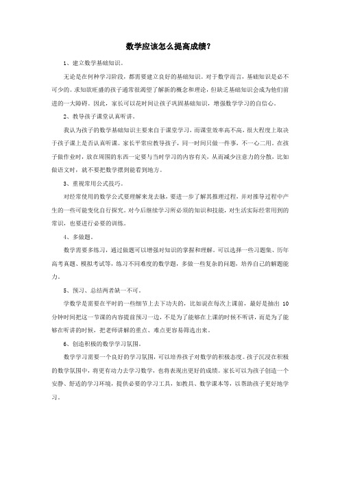 数学应该怎么提高成绩