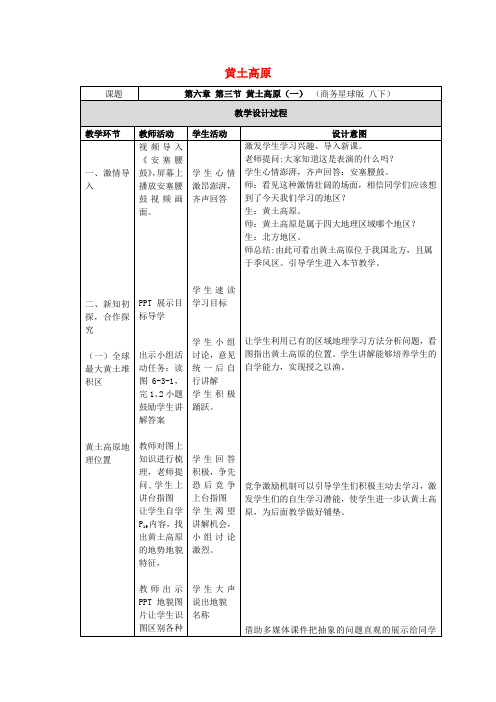 八年级地理下册 6.3 黄土高原(第1课时)教学设计 (新版)商务星球版