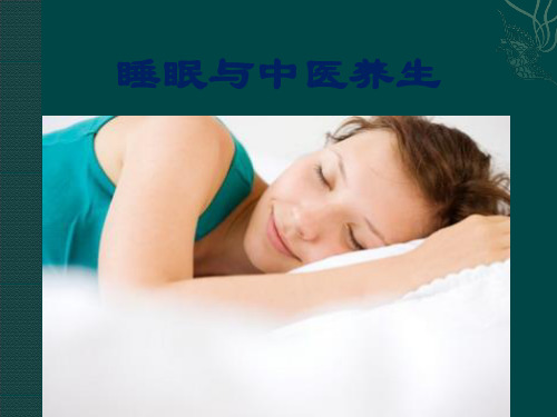 中医睡眠养生PPT课件