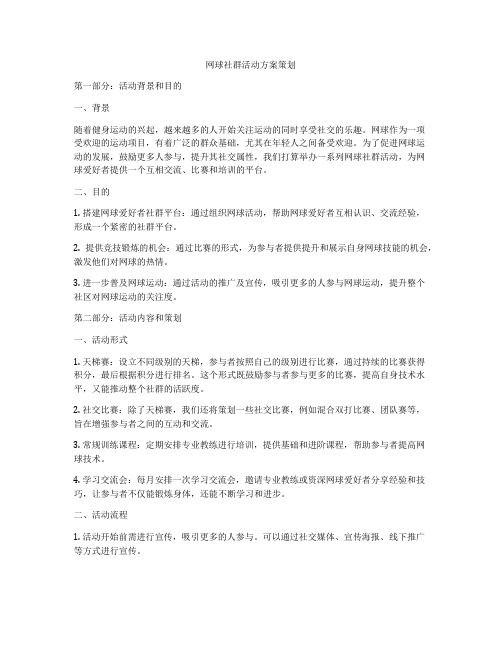 网球社群活动方案策划