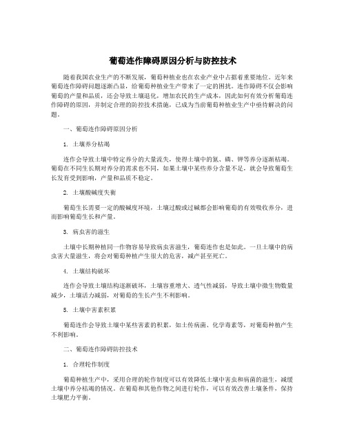 葡萄连作障碍原因分析与防控技术