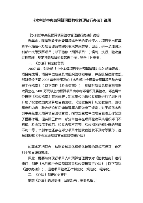 《水利部中央级预算项目验收管理暂行办法》说明