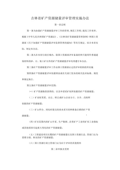 吉林省矿产资源储量评审管理实施办法