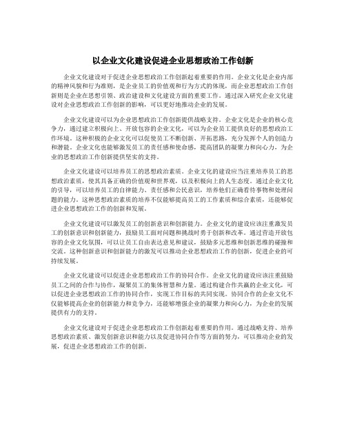 以企业文化建设促进企业思想政治工作创新