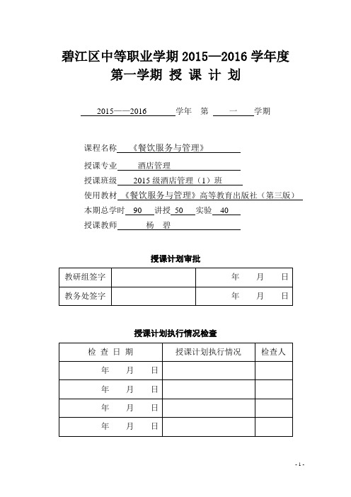 《餐饮服务与管理》授课计划