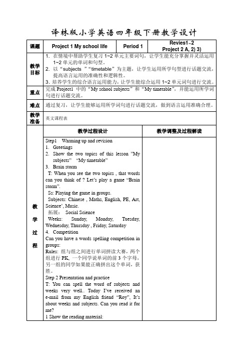 译林版小学英语四年级下册Project 1 My school life教学设计