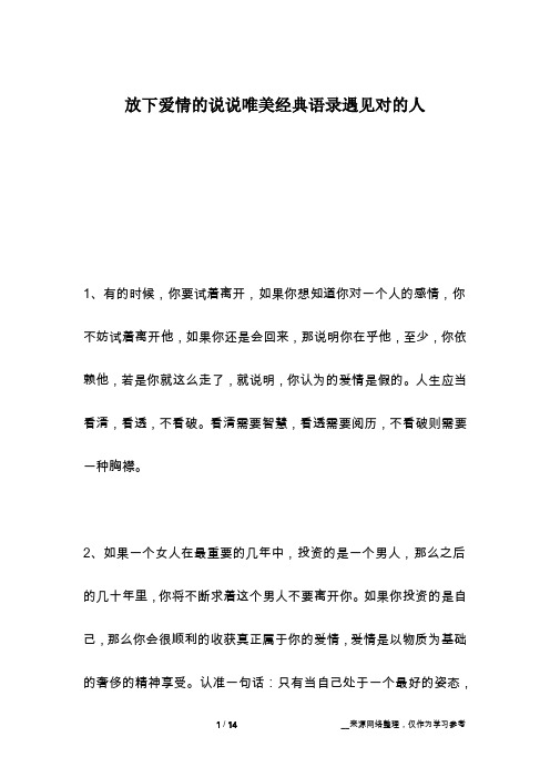 放下爱情的说说唯美经典语录遇见对的人