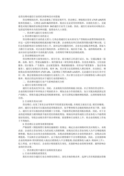 论营改增对通信行业的经济影响及应对措施