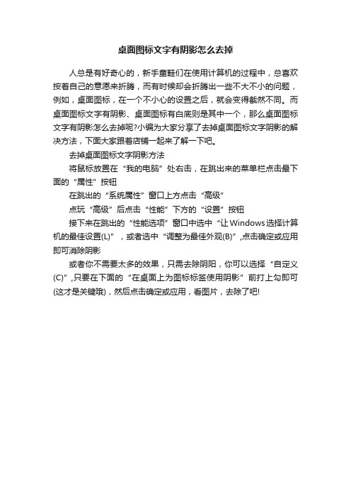 桌面图标文字有阴影怎么去掉