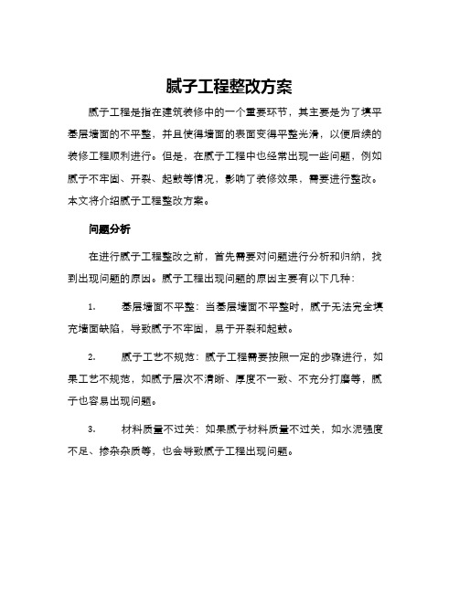 腻子工程整改方案