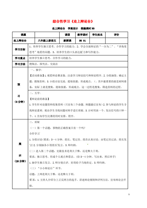 八年级语文上册第四单元综合性学习《走上辩论台》学案