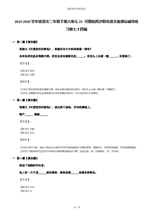 2019-2020学年度语文二年级下第六单元25 可爱的西沙群岛语文版课后辅导练习第七十四篇