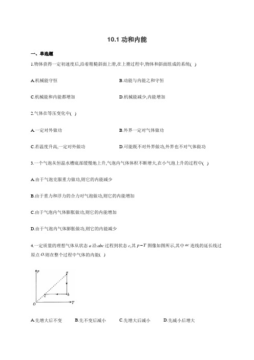 高二物理人教版选修3-3同步课时作业10.1功和内能