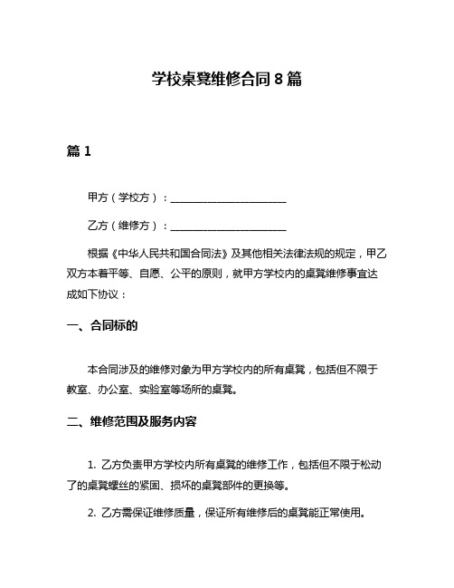 学校桌凳维修合同8篇