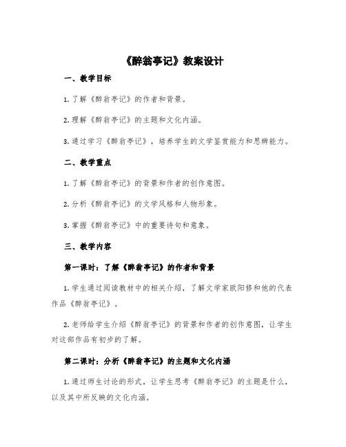 《醉翁亭记》教案设计 醉翁亭记教案设计获奖