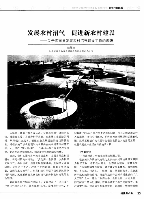 发展农村沼气 促进新农村建设——关于灌南县发展农村沼气建设工作的调研