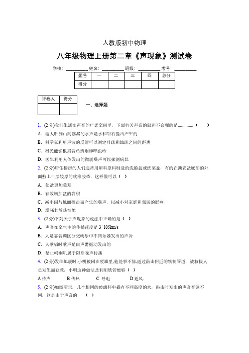 (人教版)八年级物理上册第二章《声现象》单元测试 (4203)