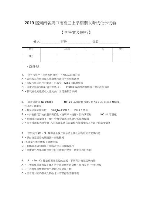 2019届河南省周口市高三上学期期末考试化学试卷【含答案及解析】